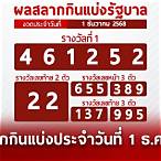 ตรวจสลากกินแบ่งรัฐบาลวันที่ 1 ธันวาคม 2561
